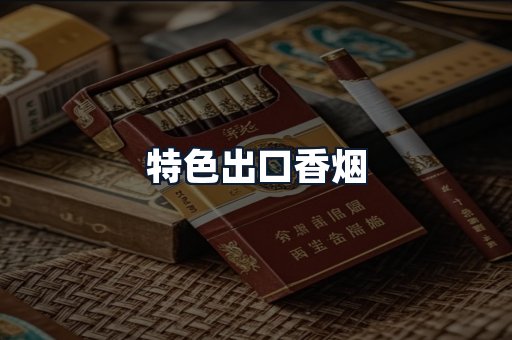 特色出口香烟